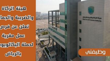 تقديم وظائف هيئة الزكاة والضريبة والجمارك لحملة البكالويوس فما فوق بالرياض