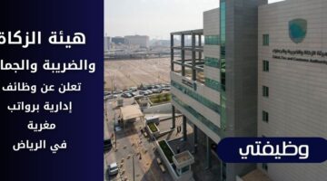 تقديم وظائف هيئة الزكاة والضريبة والجمارك للسعوديين بالإدارة في الرياض