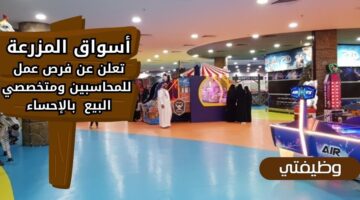 توظيف اسواق المزرعة للجنسين من حملة الثانوية فما فوق بالإحساء