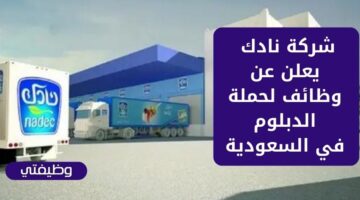 توظيف شركة نادك لحملة الدبلوم فأعلى في عدة مناطق بالسعودية