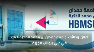 جامعة حمدان بن محمد الذكية وظائف أداريه لمواطني دولة الإمارات برواتب تنافسية