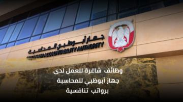 جهاز أبوظبي للمحاسبة وظائف لحملة شهادة الدبلوم في إدارة الأعمال بمرتبات مجزية