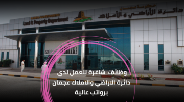 دائرة الاراضي والاملاك تطرح فرص عمل شاغرة لديها برواتب عالية
