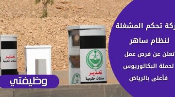 شركة تحكم المشغلة لنظام ساهر تعلن عن وظائف لحملة البكالوريوس فما فوق بالرياض