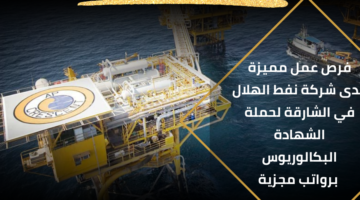 شركة نفط الهلال وظائف للحاصلين على درجة البكالوريوس في تكنولوجيا المعلومات برواتب مجزية