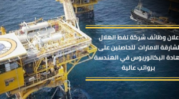 شركة نفط الهلال وظائف للحاصلين على شهادة البكالوريوس في الهندسة برواتب عالية