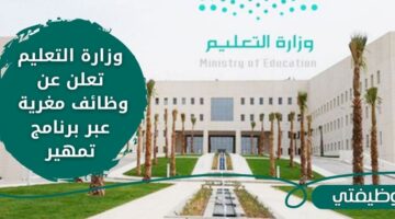 فتح باب التقديم على وظائف وزارة التعليم لحملة الدبلوم والبكالوريوس عبر برنامج تمهير
