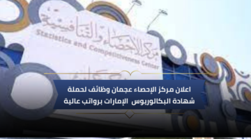 مركز الإحصاء عجمان وظائف لحملة شهادة البكالوريوس برواتب عالية