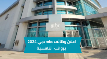 وظائف mbc دبي للحاصلين على مؤهل عالي في إدارة الأعمال برواتب عالية