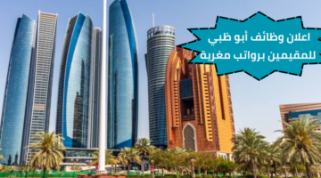 وظائف أبو ظبي للمقيمين برواتب مغرية