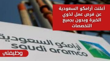 وظائف أرامكو السعودية لحملة البكالوريوس فأعلى بجميع التخصصات