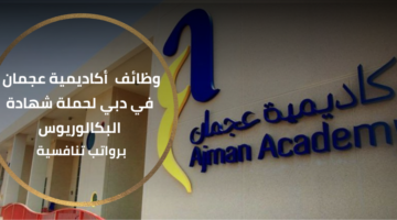 وظائف أكاديمية عجمان للحاصلين على درجة البكالوريوس برواتب تنافسية