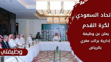 وظائف الاتحاد السعودي لكرة القدم لحملة البكالوريوس فما فوق بالرياض