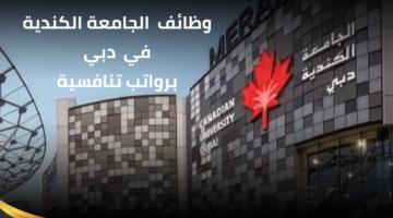 وظائف الجامعة الكندية في دبي للعمل ضمن فريق هيئة التدريس برواتب عالية