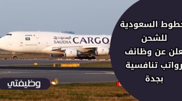 وظائف الخطوط السعودية للشحن بالتخصص الإداري والمالي في جدة