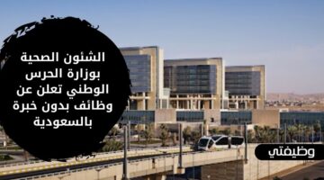 وظائف الشؤون الصحية بوزارة الحرس الوطني بدون خبرة في السعودية