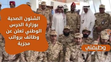 وظائف الشؤون الصحية بوزارة الحرس الوطني لحملة الثانوية فأعلى من الجنسين