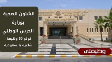 وظائف الشؤون الصحية بوزارة الحرس الوطني لكافة المؤهلات بعدة مدن بالسعودية