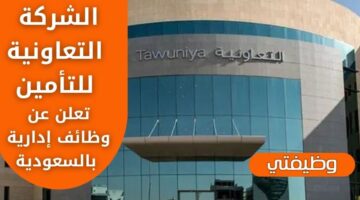 وظائف الشركة التعاونية للتأمين لحملة البكالوريوس فما فوق بجدة والخبر والرياض