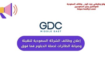 وظائف الشركة السعودية لتهيئة وصيانة الطائرات لحملة الدبلوم فما فوق