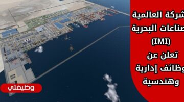 وظائف الشركة العالمية للصناعات البحرية (IMI) للإداريين والمهندسين والتقنيين برأس الخبر
