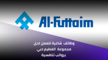 وظائف الفطيم لحملة الثانوية برواتب تنافسية للعمل فى دبي