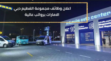وظائف الفطيم للمواطنين الحاصل على درجة بكالوريوس برواتب عالية