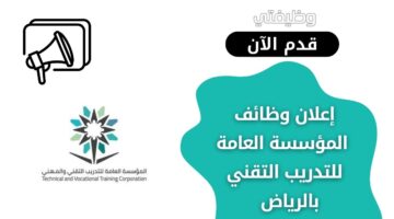 وظائف المؤسسة العامة للتدريب التقني لحملة الدبلوم فما فوق في الرياض
