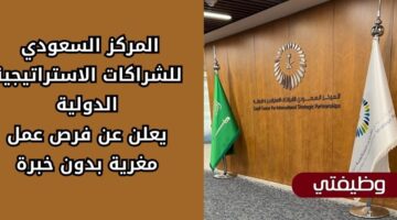 وظائف المركز السعودي للشراكات الاستراتيجية الدولية بدون خبرة لحملة البكالوريوس فأعلى
