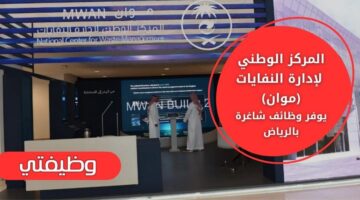 وظائف المركز الوطني لإدارة النفايات (موان) بكافة التخصصات في الرياض