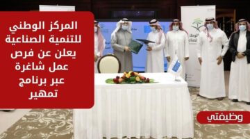 وظائف المركز الوطني للتنمية الصناعية عبر برنامج تمهير في الرياض