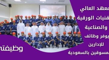 وظائف المعهد العالي للتقنيات الورقية والصناعية لحملة الدبلوم فأعلى بجميع التخصصات