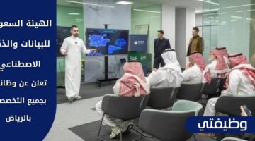 وظائف الهيئة السعودية للبيانات والذكاء الاصطناعي لحملة الدبلوم والبكالوريوس فأعلى بالرياض