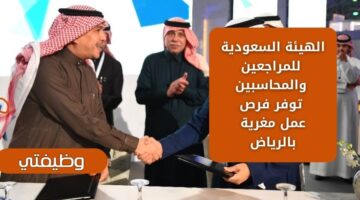 وظائف الهيئة السعودية للمراجعين والمحاسبين للسعوديين برواتب مغرية