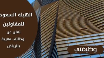 وظائف الهيئة السعودية للمقاولين لحملة البكالوريوس فما فوق برواتب مغرية