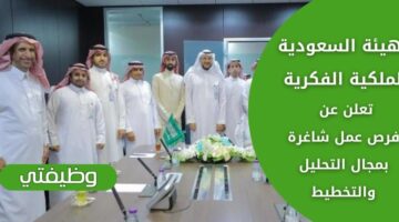وظائف الهيئة السعودية للملكية الفكرية بمجال التحليل والتخطيط في الرياض