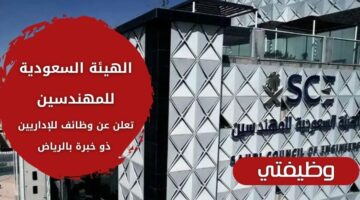 وظائف الهيئة السعودية للمهندسين لذوي الخبرة في الإدارة بالرياض