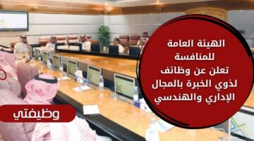 وظائف الهيئة العامة للمنافسة لذوي الخبرة من الجنسين للعمل بالمجال الإداري والهندسي