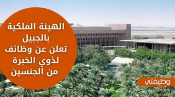 وظائف الهيئة الملكية لذوي الخبرة من الجنسين للعمل بالإدارة في الجبيل