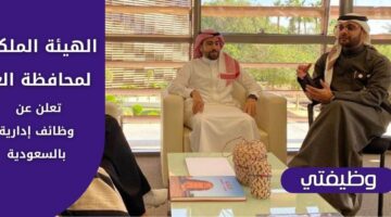 وظائف الهيئة الملكية لمحافظة العلا للسعوديين من لحملة البكالوريوس فما فوق