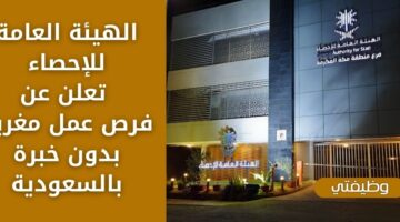 وظائف الهيئه العامه للاحصاء للجنسين بدون خبرة في عدة مناطق بالسعودية