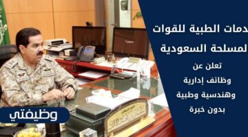 وظائف بالخدمات الطبية للقوات المسلحة السعودية بدون خبرة لحملة الثانوية فأعلى