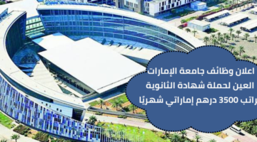وظائف جامعة الإمارات لحملة شهادة الثانوية العامة برواتب 3000 – 3500 درهم إماراتي شهرياً