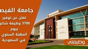 وظائف جامعة الفيصل بيوم المهنة السنوي الـ 12 بالتعاون مع 50 شركة سعودية