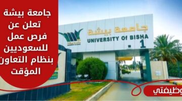 وظائف جامعة بيشة البوابة الإلكترونية للسعوديين بنظام التعاون المؤقت في السعودية
