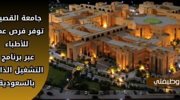 وظائف جامعه القصيم للجنسين عبر برنامج التشغيل الذاتي بالسعودية