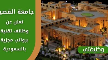 وظائف جامعه القصيم للجنسين من حملة البكالوريوس فأعلى عبر برنامج التشغيل الذاتي