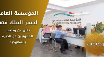 وظائف جسر الملك فهد للقانونيين برواتب تنافسية في السعودية