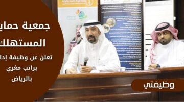 وظائف جمعية حماية المستهلك بالمجال الإداري برواتب مغرية في مدينة الرياض