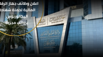 وظائف جهاز الرقابة المالية لحملة شهادة البكالوريوس برواتب مجزية